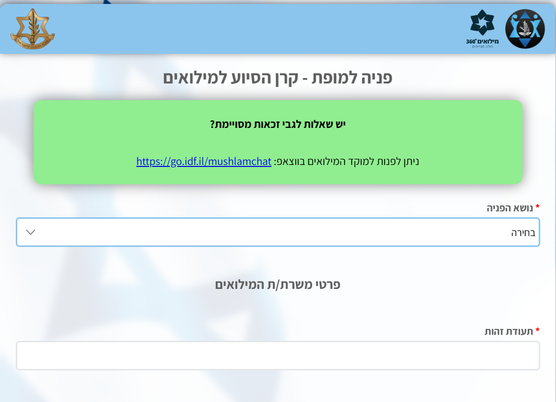 טופס פנייה לקרן הסיוע למילואים באתר מילואים 360