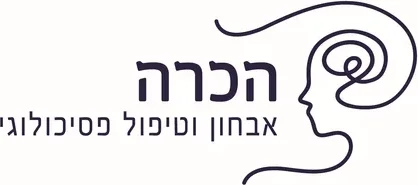 מכון הכרה- אבחון וטיפול פסיכולוגי
