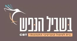 בשביל הנפש- בית לטיפול קוגניטיבי התנהגותי